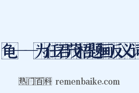 龟－－为任君茂梧题画反义词是什么意思的图片